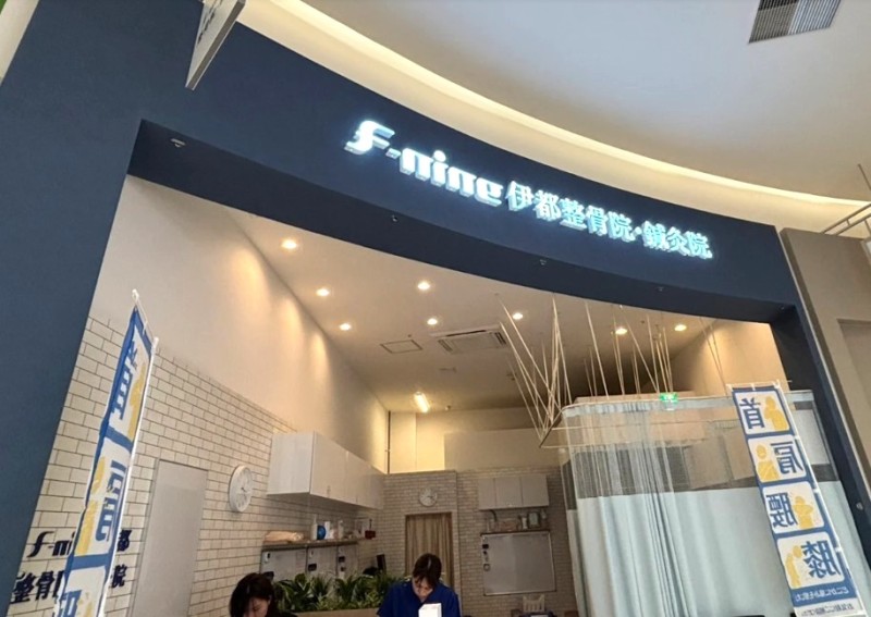 F-nine伊都整骨院・鍼灸院 外観